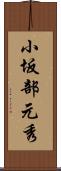 小坂部元秀 Scroll