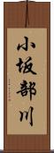 小坂部川 Scroll