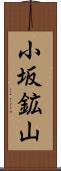 小坂鉱山 Scroll