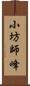 小坊師峰 Scroll