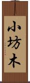 小坊木 Scroll