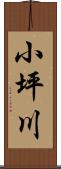 小坪川 Scroll