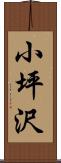 小坪沢 Scroll