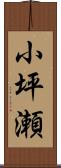 小坪瀬 Scroll