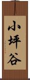 小坪谷 Scroll