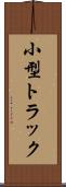 小型トラック Scroll