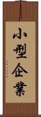 小型企業 Scroll