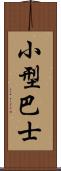 小型巴士 Scroll