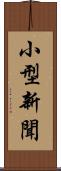 小型新聞 Scroll