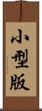 小型版 Scroll