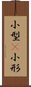 小型(P) Scroll