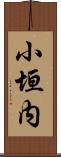 小垣内 Scroll