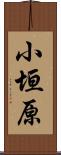 小垣原 Scroll