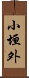 小垣外 Scroll