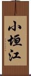 小垣江 Scroll