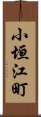 小垣江町 Scroll