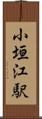 小垣江駅 Scroll