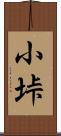 小垰 Scroll
