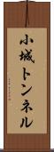 小城トンネル Scroll