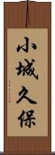 小城久保 Scroll