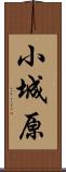 小城原 Scroll