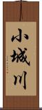 小城川 Scroll