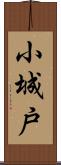 小城戸 Scroll