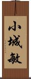 小城敏 Scroll