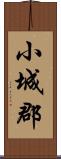 小城郡 Scroll