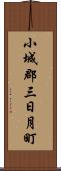 小城郡三日月町 Scroll