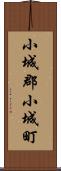 小城郡小城町 Scroll