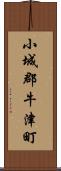 小城郡牛津町 Scroll