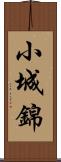 小城錦 Scroll