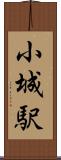 小城駅 Scroll