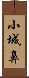 小城鼻 Scroll