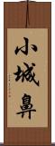 小城鼻 Scroll