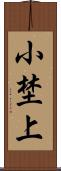 小埜上 Scroll