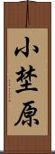 小埜原 Scroll