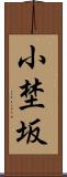 小埜坂 Scroll