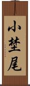 小埜尾 Scroll