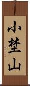 小埜山 Scroll