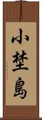 小埜島 Scroll