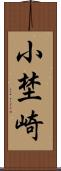小埜崎 Scroll