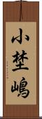 小埜嶋 Scroll