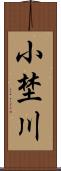 小埜川 Scroll