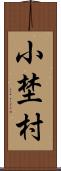 小埜村 Scroll