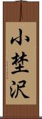 小埜沢 Scroll