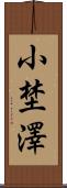 小埜澤 Scroll