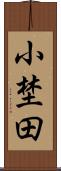 小埜田 Scroll