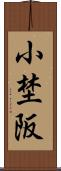 小埜阪 Scroll